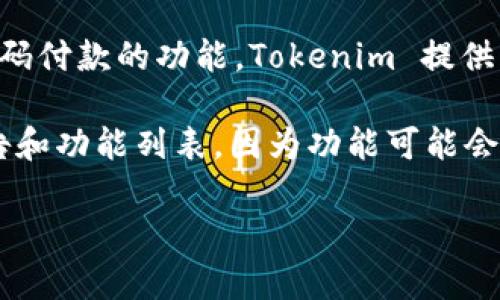 截至我最后的知识更新（2023年10月），Tokenim 是一个提供加密货币支付解决方案的平台。关于扫码付款的功能，Tokenim 提供了多种支付方式，其中可能包括二维码支付，因为二维码付款是加密货币支付中比较普遍的一种方式。

如果你想确认 Tokenim 当前是否支持扫码付款，建议访问他们的官方网站或者查看他们的最新公告和功能列表，因为功能可能会有所更新或变化。在此之前，也可以直接联系 Tokenim 的客服获取最准确的信息。

如果你有关于 Tokenim 的其他问题或者需要进一步的帮助，请告诉我！