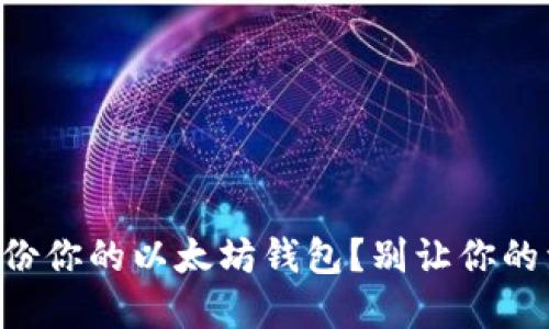 如何安全备份你的以太坊钱包？别让你的资产“消失”！