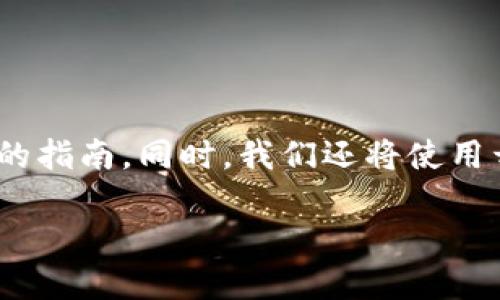 关于如何交易Tokenimsinco，以下内容将为您提供一个详细的指南。同时，我们还将使用开放式、关键词以及段落大纲，确保内容的可读性和易于理解。

如何轻松交易Tokenimsinco？揭开背后的神秘面纱！