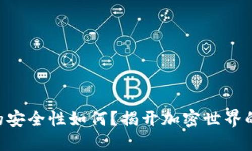 Tokenim的安全性如何？揭开加密世界的神秘面纱