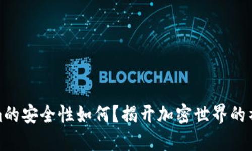 Tokenim的安全性如何？揭开加密世界的神秘面纱