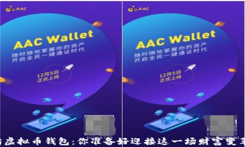 
以太坊虚拟币钱包：你准备好迎接这一场财富变革了吗？