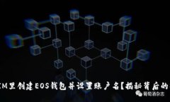 **如何在IM里创建EOS钱包并