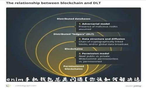 为何Tokenim手机钱包总是闪退？你该如何解决这个问题？