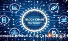 为何Tokenim手机钱包总是闪