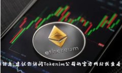 抱歉，我无法提供实时或