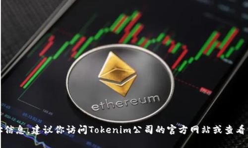 抱歉，我无法提供实时或特定公司的地址信息。建议你访问Tokenim公司的官方网站或查看相关商用地图服务获取最新的地址信息。