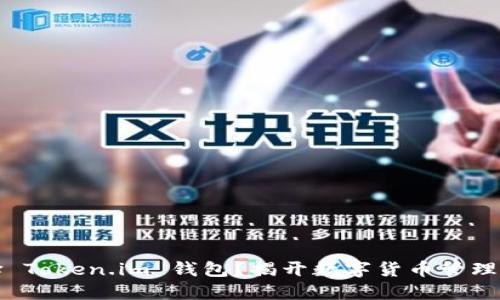 为什么选择 Token.im 钱包？揭开数字货币管理的神秘面纱