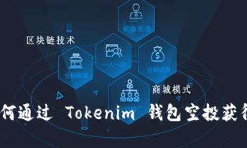 解锁财富新方式：如何通过 Tokenim 钱包空投获得 10 EOS 的秘密？