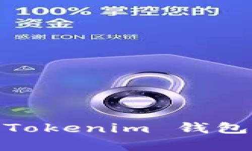 解锁财富新方式：如何通过 Tokenim 钱包空投获得 10 EOS 的秘密？