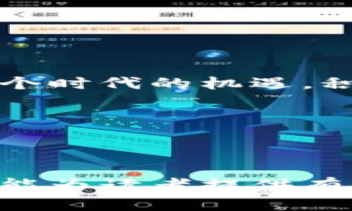   你准备好迎接未来金融的巨变了吗？ / 

 guanjianci HECO, Tokenim, 加密货币, 金融创新 /guanjianci 

---

### 内容大纲

1. **引言**
   - 引入话题：未来金融的变革
   - 简短介绍HECO和Tokenim

2. **金融的变革：像一场创新的狂欢节**
   - 传统金融与新兴加密货币的对比
   - HECO平台的崛起：一个开放与包容的数字经济新天地

3. **HECO概述：生命之水注入数字经济**
   - HECO的背景与发展历程
   - HECO的特点与优势
   - DEFI、NFT等生态系统的构建

4. **Tokenim：连接传统与未来的新桥梁**
   - Tokenim的概念与作用
   - Tokenim如何推动HECO的发展
   - Tokenim在跨链交易中的优势

5. **实际应用场景：生活中的数字金融**
   - 比喻：金融世界如同一座繁华的城市
   - 在日常生活中如何使用HECO及Tokenim
   - 用户故事：真实的转型经历

6. **潜在风险与挑战：一把双刃剑**
   - 加密货币市场的波动性
   - HECO与Tokenim面临的技术与规则挑战
   - 如何有效管理风险

7. **展望未来：与HECO和Tokenim共舞**
   - 未来金融的趋势预测
   - HECO和Tokenim在全球金融体系中的潜力
   - 个人如何参与其中，抓住机遇

8. **结语**
   - 对未来金融的总体回顾
   - 鼓励读者积极参与与探索

---

### 1. 引言

在这个科技迅猛发展的时代，金融行业正面临着前所未有的变革。想象一下，我们身处于一个充满无限可能的未来金融世界，每一位用户都可以像掌控魔法般地管理自己的财富。在这幅宏伟的图景中，HECO和Tokenim如同闪亮的明星，吸引着无数人的目光和关注。

### 2. 金融的变革：像一场创新的狂欢节

传统的金融体系宛如一座守旧的城堡，固守着陈旧的规章和流程。而如今，随着加密货币的崛起，一个新的“狂欢节”正在展开。HECO——一个基于高性能公链的去中心化平台，犹如这场狂欢节中的主角，打破了传统金融的桎梏，让人人都能参与到这场创新的盛宴之中。

### 3. HECO概述：生命之水注入数字经济

HECO（Huobi Eco Chain）是由火币集团推出的一个高性能去中心化区块链网络。与其他主流公链相比，HECO以其优异的性能和低廉的手续费，吸引了大量的开发者和用户。想象一下，一条流动的河流，HECO便是那源源不断的生命之水，为数字经济的生态系统注入活力。

HECO的生态系统涵盖了去中心化金融（DeFi）、非同质化代币（NFT）等多个层面。这些创新，让我们得以在一个相对安全、快捷的空间中进行资产管理，投资或者交易。

### 4. Tokenim：连接传统与未来的新桥梁

在数字金融的生态链中，Tokenim犹如一座桥梁，连接着传统金融与未来的加密世界。Tokenim不仅是一种数字资产，更是一种新的价值交换方式，它能够支持HECO上各种应用的运行。

通过Tokenim，用户能够享受到跨链交易的便利，就像在城市间的地铁系统，迅速而高效地穿梭于不同金融产品之间。在这个过程中，Tokenim不仅提高了交易的效率，也为用户带来了更丰富的金融选择。

### 5. 实际应用场景：生活中的数字金融

我们的生活充满了各种选择，而数字金融的出现，让这种选择变得更加丰富多彩。在这一点上，我们可以比作一个繁华的城市，各种各样的金融应用如同城市中的建筑，彼此交相辉映。

比如，你可以在HECO上用Tokenim进行投资，买入你喜爱的NFT艺术品，或者进行财富管理。通过这些真实的案例，很多人实现了财富的增长，这就是数字金融的魅力所在。

### 6. 潜在风险与挑战：一把双刃剑

然而，金融的变革之路并非一帆风顺。加密货币市场的高波动性就像是一场急转弯的过山车，随时可能带来惊喜或恐慌。对于HECO和Tokenim来说，技术故障或规则变动都是挑战。

管理风险成为了用户必备的技能。了解市场动态、保持冷静的心态，都是在这场金融狂欢中立足的关键。

### 7. 展望未来：与HECO和Tokenim共舞

未来的金融世界将会是怎样的呢？我们可以大胆预测，HECO和Tokenim将在全球金融体系中扮演越来越重要的角色。想象一下，未来的银行服务将会让每一位用户感受到前所未有的便捷与高效。

在这个充满希望的时代，每个人都可以主动参与到数字金融的浪潮中来，无论是投资、交易还是参与治理，机会处处在发掘。

### 8. 结语

未来金融的变革是不可逆转的，而在这个过程中，HECO和Tokenim无疑将是引领潮流的重要力量。我们每个人都应当把握住这个时代的机遇，积极探索并参与到这场狂欢中去。

相信在不久的将来，未来金融的画卷将会在我们面前徐徐展开，把我们带向更美好的生活。

---

以上文本使用了比喻和文化相关性等元素，使其更具情感和个性化，展示了HECO和Tokenim在未来金融中的潜力与挑战。希望能为读者提供有价值的信息，同时借助的和关键词，提升可见性和易读性。
