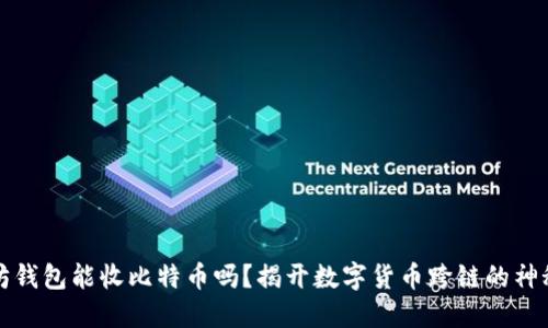 以太坊钱包能收比特币吗？揭开数字货币跨链的神秘面纱