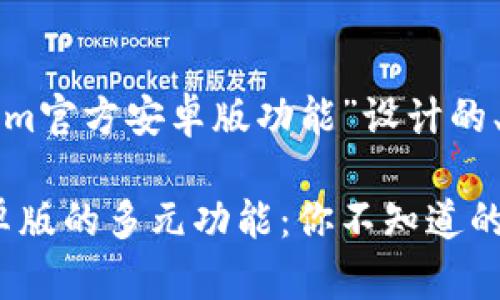 以下是一个为“tokenim官方安卓版功能”设计的、关键词以及内容大纲：

探索Tokenim官方安卓版的多元功能：你不知道的秘密武器