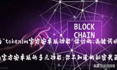 以下是一个为“tokenim官方