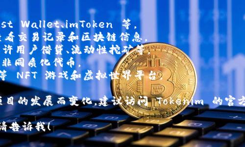 Tokenim 是一个去中心化应用（DApp）生态平台，支持多种网站和服务，涉及范围广泛的区块链相关功能。通常，Tokenim 内的 DApp 支持包括但不限于以下网站和功能：

1. **去中心化交易所（DEX）**：如 Uniswap、SushiSwap 等。
2. **钱包集成**：支持各种加密货币钱包，如 MetaMask、Trust Wallet、imToken 等。
3. **区块链浏览器**：例如 Etherscan、BscScan，用户可以查看交易记录和区块链信息。
4. **DeFi（去中心化金融）平台**：如 Aave、Compound 等，允许用户借贷、流动性挖矿等。
5. **NFT市场**：例如 OpenSea、Rarible，允许用户创建、买卖非同质化代币。
6. **游戏和虚拟世界**：如 Decentraland、Axie Infinity 等 NFT 游戏和虚拟世界平台。

需要注意的是，Tokenim 的具体支持网站和功能可能会随着项目的发展而变化，建议访问 Tokenim 的官方网站或官方文档以获取最新的信息。

如果你想了解特定的 DApp 和其功能，或者有其他相关问题，请告诉我！