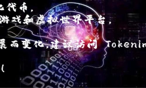 Tokenim 是一个去中心化应用（DApp）生态平台，支持多种网站和服务，涉及范围广泛的区块链相关功能。通常，Tokenim 内的 DApp 支持包括但不限于以下网站和功能：

1. **去中心化交易所（DEX）**：如 Uniswap、SushiSwap 等。
2. **钱包集成**：支持各种加密货币钱包，如 MetaMask、Trust Wallet、imToken 等。
3. **区块链浏览器**：例如 Etherscan、BscScan，用户可以查看交易记录和区块链信息。
4. **DeFi（去中心化金融）平台**：如 Aave、Compound 等，允许用户借贷、流动性挖矿等。
5. **NFT市场**：例如 OpenSea、Rarible，允许用户创建、买卖非同质化代币。
6. **游戏和虚拟世界**：如 Decentraland、Axie Infinity 等 NFT 游戏和虚拟世界平台。

需要注意的是，Tokenim 的具体支持网站和功能可能会随着项目的发展而变化，建议访问 Tokenim 的官方网站或官方文档以获取最新的信息。

如果你想了解特定的 DApp 和其功能，或者有其他相关问题，请告诉我！
