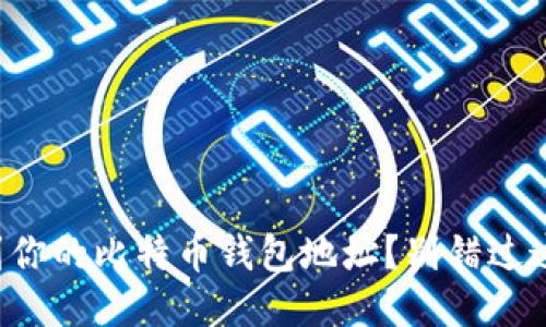 如何快速找到你的比特币钱包地址？别错过这些关键步骤！