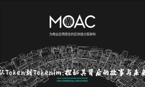 #### 从Token到Tokenim：探秘其背后的故事与未来的可能性