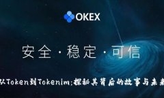 #### 从Token到Tokenim：探秘其