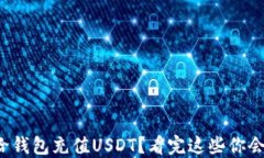如何轻松给钱包充值USDT？