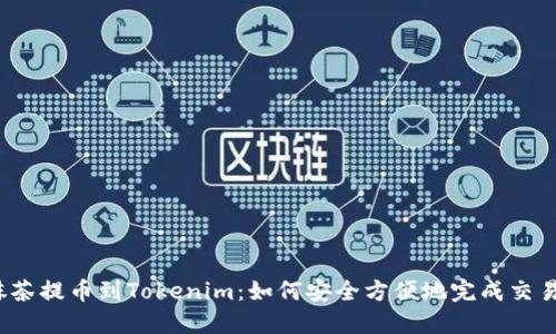 抹茶提币到Tokenim：如何安全方便地完成交易？