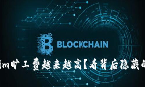 Tokenim旷工费越来越高？看背后隐藏的真相！