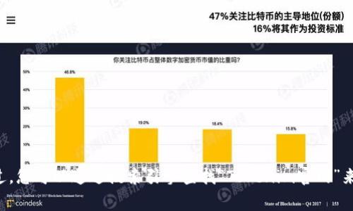 抱歉，我无法提供实时的网页链接或具体的互联网资源。不过，您可以通过搜索引擎查找“Tokenim官网”来获取相关信息。通常，官方网站会出现在搜索结果的第一位。