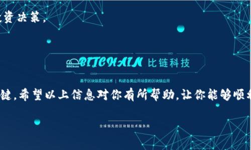 在讨论如何通过Tokenim获得交易所交易基金（ETF）之前，首先让我们定义一些基本概念。

### 了解Tokenim和ETF

**Tokenim** 是一个数字资产平台，通常涉及加密货币、代币销售和其他相关金融产品。而**ETF**（交易所交易基金）是一种在证券交易所交易的投资基金，通常跟踪某种资产组合的表现，如股票、商品或债券。作为投资工具，ETF有助于分散投资风险。

### 如何通过Tokenim获得ETF？

如果你希望通过Tokenim获得ETF，可能需要遵循以下几个步骤，但请务必核实每一步的具体要求，因为不同平台和国家的法规可能会有所不同。

1. **注册Tokenim账户**
   - 访问Tokenim官方网站，点击“注册”并填写相关信息。
   - 验证你的电子邮件，以激活账户。

2. **完成身份验证**
   - 根据KYC（了解你的客户）要求，提交身份验证所需的文件。这些可能包括身份证明、住址证明等。

3. **资金存入**
   - 在账户完成验证后，通过银行转账或其他支持的支付方式将资金存入Tokenim账户。

4. **寻找ETF**
   - 使用平台提供的搜索功能，查找你感兴趣的ETF。你也可以查看平台上的基金列表和相关信息，如费用、历史表现等。

5. **下单购买**
   - 当你找到合适的ETF时，输入你想要购买的数量，确认交易信息后下单。

6. **监控投资**
   - 购买后，定期查看ETF的表现，并根据市场变化决定是否持有或卖出。

### 注意事项

- **市场风险**：投资ETF仍然会面临市场波动风险，务必做好功课并进行合理的风险评估。
- **费用结构**：不同ETF的管理费和交易费用可能会有所不同，了解这些费用将帮助你做出更好的投资决策。
- **法规政策**：确保你了解所在地区的相关法律法规，尤其是涉及数字资产和ETF的监管政策。

### 结语

通过Tokenim获得ETF是一个相对简单的过程，但与任何投资一样，理解相关的风险和费用是成功的关键。希望以上信息对你有所帮助，让你能够顺利开展投资之旅。

如果你还有其他问题，欢迎随时提问！