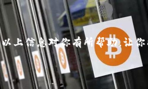 在讨论如何通过Tokenim获得交易所交易基金（ETF）之前，首先让我们定义一些基本概念。

### 了解Tokenim和ETF

**Tokenim** 是一个数字资产平台，通常涉及加密货币、代币销售和其他相关金融产品。而**ETF**（交易所交易基金）是一种在证券交易所交易的投资基金，通常跟踪某种资产组合的表现，如股票、商品或债券。作为投资工具，ETF有助于分散投资风险。

### 如何通过Tokenim获得ETF？

如果你希望通过Tokenim获得ETF，可能需要遵循以下几个步骤，但请务必核实每一步的具体要求，因为不同平台和国家的法规可能会有所不同。

1. **注册Tokenim账户**
   - 访问Tokenim官方网站，点击“注册”并填写相关信息。
   - 验证你的电子邮件，以激活账户。

2. **完成身份验证**
   - 根据KYC（了解你的客户）要求，提交身份验证所需的文件。这些可能包括身份证明、住址证明等。

3. **资金存入**
   - 在账户完成验证后，通过银行转账或其他支持的支付方式将资金存入Tokenim账户。

4. **寻找ETF**
   - 使用平台提供的搜索功能，查找你感兴趣的ETF。你也可以查看平台上的基金列表和相关信息，如费用、历史表现等。

5. **下单购买**
   - 当你找到合适的ETF时，输入你想要购买的数量，确认交易信息后下单。

6. **监控投资**
   - 购买后，定期查看ETF的表现，并根据市场变化决定是否持有或卖出。

### 注意事项

- **市场风险**：投资ETF仍然会面临市场波动风险，务必做好功课并进行合理的风险评估。
- **费用结构**：不同ETF的管理费和交易费用可能会有所不同，了解这些费用将帮助你做出更好的投资决策。
- **法规政策**：确保你了解所在地区的相关法律法规，尤其是涉及数字资产和ETF的监管政策。

### 结语

通过Tokenim获得ETF是一个相对简单的过程，但与任何投资一样，理解相关的风险和费用是成功的关键。希望以上信息对你有所帮助，让你能够顺利开展投资之旅。

如果你还有其他问题，欢迎随时提问！
