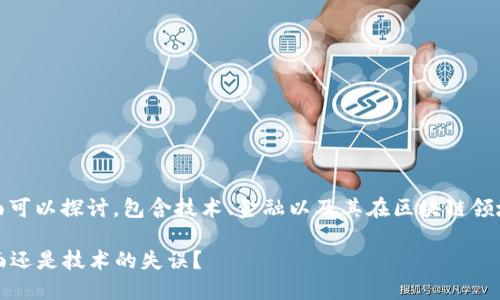 关于“Tokenim不见了”的提法，有很多方面可以探讨，包含技术、金融以及其在区块链领域的意义。以下是一个、关键词和内容大纲。

Tokenim消失背后的谜团：区块链的黑暗面还是技术的失误？