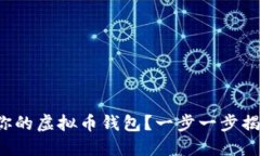如何选择适合你的虚拟币