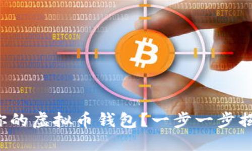 如何选择适合你的虚拟币钱包？一步一步揭开背后的玄机！