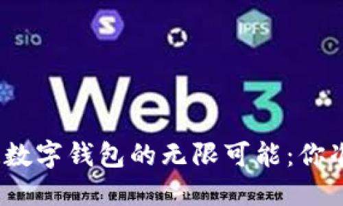 探索区块链数字钱包的无限可能：你准备好了吗？