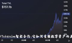揭秘Tokenim智能合约：它如