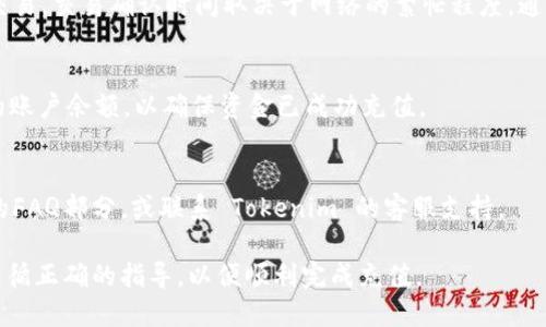 要在 Tokenim 上充值 ETH（以太坊），请按照以下步骤操作：

步骤 1: 创建账户或登录
首先，访问 Tokenim 网站并创建一个账户。如果您已有账户，请直接登录。

步骤 2: 准备好您的以太坊钱包
确保您拥有一个支持以太坊的数字钱包，并且钱包中有足够的以太坊用于充值。常见的钱包包括 MetaMask、Coinbase、Trust Wallet 等。

步骤 3: 选择充值选项
在 Tokenim 网站的用户界面中，找到充值或存款选项。通常，这个选项会在账户或资金管理选项下。

步骤 4: 获取充值地址
选择以太坊作为充值币种后，Tokenim 会提供一个专属的以太坊充值地址。在您的钱包中，您需复制这个地址。

步骤 5: 发起充值操作
在您的数字钱包中，选择转账或发送功能，粘贴刚才复制的 Tokenim 充值地址，输入您想要充值的 ETH 数量，然后确认转账。

步骤 6: 等待交易确认
提交交易后，您需要等待以太坊网络确认这笔交易。交易确认时间取决于网络的繁忙程度，通常为几分钟到十几分钟不等。

步骤 7: 检查余额
一旦您的交易被确认，返回 Tokenim 检查您的账户余额，以确保资金已成功充值。

常见问题解答
如果在充值过程中遇到问题，可以参考网站上的FAQ部分，或联系 Tokenim 的客服支持。

以上是充值 ETH 的基本步骤，确保每一步都遵循正确的指导，以便顺利完成充值。