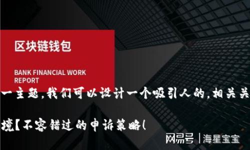 关于“tokenim钱包冻结怎样申诉”这一主题，我们可以设计一个吸引人的，相关关键词和内容大纲。以下是建议的内容：

如何有效解开Tokenim钱包冻结的困境？不容错过的申诉策略！