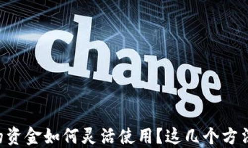 
区块链钱包中的资金如何灵活使用？这几个方法让你意想不到！