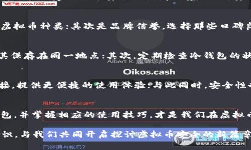   2022年虚拟币冷钱包：未解的安全之谜！ /   

 guanjianci 虚拟币, 冷钱包, 数字货币, 安全 /guanjianci 

引言
在这个数字化飞速发展的时代，虚拟币如同一颗璀璨的星星，吸引着无数目光。然而，伴随着这颗星星的光芒，暗藏的风险如阴影般萦绕不去。冷钱包，作为虚拟币的“护身符”，在安全性上却也颇具争议。在2022年，冷钱包的使用逐渐普及，但仍然有许多人对其产生了疑惑与误解。那么，它究竟是怎样一种存在？它安全吗？让我们逐步揭开这个未解的安全之谜。

什么是虚拟币冷钱包？
在解读冷钱包前，我们先来理解一下虚拟币的世界。虚拟币，如同一场无声的革命，以其去中心化的特性，扰动着传统金融体系。冷钱包，顾名思义，是一种存储虚拟币的“冷”器。与热钱包不同，冷钱包不连接互联网，因此在理论上提供了更高的安全性。可以将冷钱包比作一个现实生活中的保险柜，将珍贵的物品严密锁在里面，避免任何无意间的损失。

冷钱包的类型
冷钱包的形式多样，常见的有硬件钱包和纸质钱包。硬件钱包就像是一台安全的银行金库，能够支持多种虚拟币的存储；而纸质钱包则是通过打印钱包地址和私钥的方式，将数字资产变为“看得见”的纸张。从表面上看，这些冷钱包的形式各异，然而它们的本质都是为了让用户安全地持有自己的虚拟资产。

冷钱包的安全性分析
安全性是选择冷钱包时最关键的因素之一。冷钱包通过与互联网隔离，有效减少黑客攻击的风险。如同在封闭的保险柜中，只有钥匙才能打开，冷钱包的设计也为用户创建了一个安全的储藏环境。然而，安全性并不是绝对的。用户若在操作过程中没有谨慎，私钥泄漏也可能导致资产损失。因此，了解冷钱包的安全性，保护私钥至关重要。

如何选择适合自己的冷钱包？
在选择冷钱包时，许多人会感到无从下手。就如在众多美食中寻找那一口最合适的味道，选择冷钱包时应考虑多个因素。首先是兼容性，确保其能支持您持有的虚拟币种类；其次是品牌信誉，选择那些口碑良好的硬件钱包，才能更安心；最后要考虑价格，根据个人预期的投入，选择合适的价格区间。通过对这些因素的综合考量，您能找到那个最适合自己的“保险柜”。

冷钱包的使用技巧
拥有冷钱包并不等于绝对安全。使用冷钱包时，用户还需要掌握一些基本技巧。如同开车一般，技术娴熟才是安全出行的保障。首先，备份助记词和私钥，不要将其保存在同一地点；其次，定期检查冷钱包的状态，确保没有异常情况；最后，保持冷钱包的固件更新，以应对潜在的安全漏洞。只要掌握了这些技巧，虚拟币的“护身符”才能发挥其最大的优势。

冷钱包的未来展望
进入2022年，数字货币市场如火如荼，冷钱包的需求与日俱增。未来，冷钱包的发展趋势也值得关注。随着技术的不断演进，冷钱包将可能与更多的技术平台对接，提供更便捷的使用体验；与此同时，安全性也将得到进一步增强，如多重签名机制和生物识别技术的应用，将为冷钱包的安全保驾护航。冷钱包的发展前景，就如同璀璨的星空，值得我们继续追逐。

总结
在这个数字资产的时代，冷钱包如同一个看似简单的工具，却蕴藏了巨大的安全价值。我们在追逐投资机遇的同时，也不能忽视安全的重要性。选择合适的冷钱包，并掌握相应的使用技巧，才是我们在虚拟币世界安全前行的关键。2022年，让我们在冷钱包的保护下，勇敢在数字财务的海洋中遨游。

通过这一系列的讨论，我们不仅了解了2022年虚拟币冷钱包的相关信息，也意识到在这个复杂的市场中，安全与投资并行。希望大家能够在文中找到有用的知识，与我们共同开启探讨虚拟币安全的新篇章。