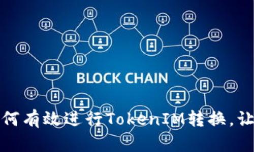 转变之道：如何有效进行TokenIM转换，让你无所不能？