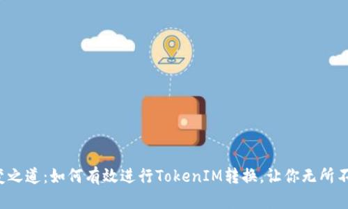 转变之道：如何有效进行TokenIM转换，让你无所不能？