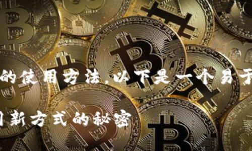 为了帮助你更好地理解“tokenim”的使用方法，以下是一个易于理解且的、相关关键词及内容大纲。

免手操作的Tokenim：解锁高效使用新方式的秘密