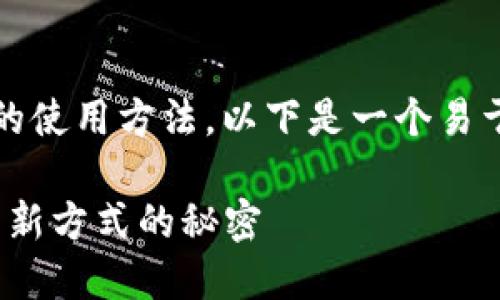 为了帮助你更好地理解“tokenim”的使用方法，以下是一个易于理解且的、相关关键词及内容大纲。

免手操作的Tokenim：解锁高效使用新方式的秘密