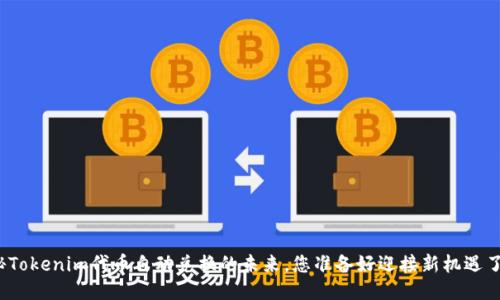揭秘Tokenim代币自动兑换的未来，您准备好迎接新机遇了吗？