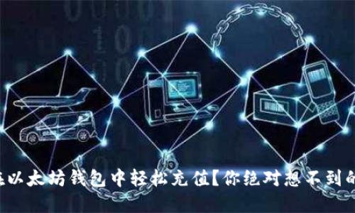 如何在以太坊钱包中轻松充值？你绝对想不到的技巧！