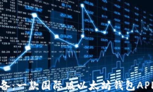 
全球用户必备：一款国际版以太坊钱包APP的神秘魅力