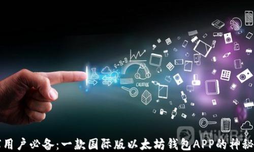 
全球用户必备：一款国际版以太坊钱包APP的神秘魅力