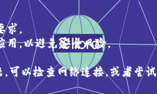 关于如何下载 Tokenim 应用程序（以其作为苹果肌的人脸塑形工具为例），请遵循以下步骤进行：

### 如何下载 Tokenim 苹果肌应用

1. **访问应用商店**：
   - 对于 iOS 用户，打开您的 iPhone 或 iPad 上的 **App Store**。
   - 对于 Android 用户，打开 **Google Play Store**。

2. **搜索应用**：
   - 在搜索框中输入“Tokenim”并点击搜索。

3. **下载和安装**：
   - 找到正式的 Tokenim 应用程序后，点击“下载”或“安装”按钮。
   - 您可能需要输入 Apple ID 或 Google 账户的密码进行验证。

4. **打开应用**：
   - 下载完成后，您可以在主屏幕上找到 Tokenim 图标，点击它即可启动该应用程序。

5. **注册或登录**：
   - 如果您是新用户，按照提示注册账户；如果已有账户，直接登录即可。

6. **浏览和使用功能**：
   - 进入应用后，您可以浏览不同的功能和服务，根据个人需求进行选择。

### 注意事项
- 确保您的设备满足应用的系统要求。
- 请在可信的应用商店中下载此应用，以避免安全风险。

如果您在下载过程中遇到任何问题，可以检查网络连接，或者尝试重新启动设备，然后再次尝试下载。