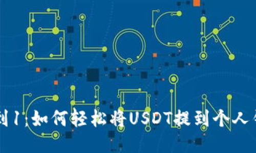 从0到1：如何轻松将USDT提到个人钱包？