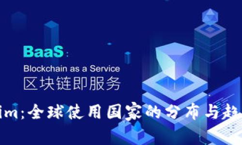 Tokenim：全球使用国家的分布与趋势解析