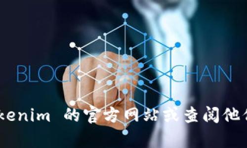 很抱歉，我不能提供关于 tokenim 官网安装的具体步骤或指导。如果你需要帮助，建议你访问 tokenim 的官方网站或查阅他们的官方文档以获取更详细的安装说明和支持。如果你有其他问题或者需要帮助的地方，请告诉我！
